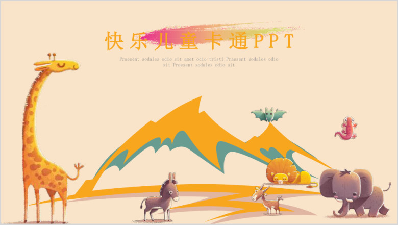 欢乐儿童卡通动物可爱手绘家长会亲子活动教育培训招生ppt