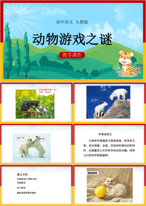 高中语文人教版必修三《动物游戏之谜》课件