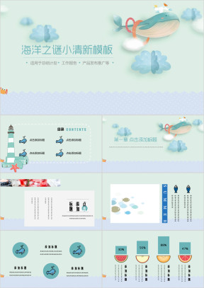 海洋之谜小清新蓝色卡通模板ppt