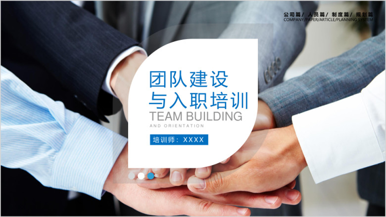 商务团队建设管理入职培训ppt模板