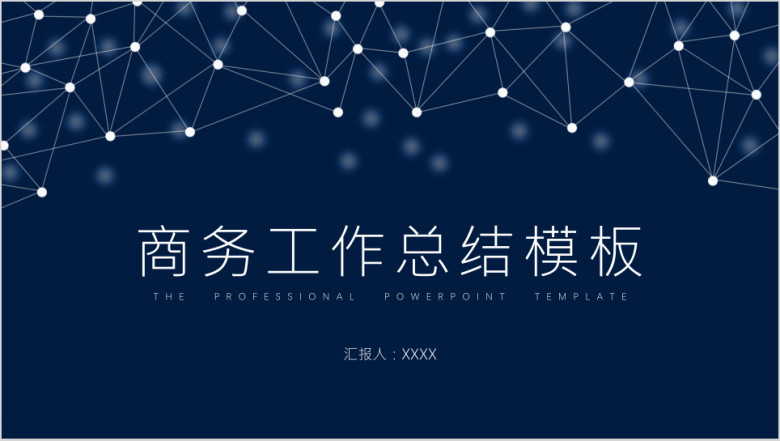 工作总结简约通用ppt模板