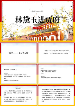高中语文人教版必修三《1林黛玉进贾府》课件