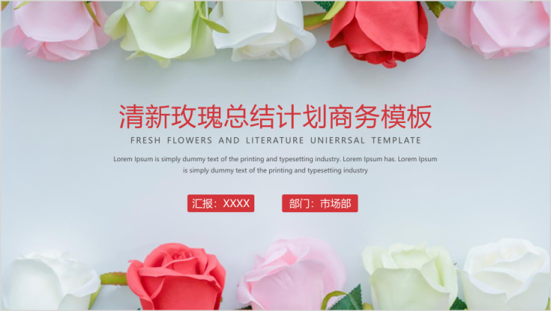 清新玫瑰毕业答辩总结计划模板ppt