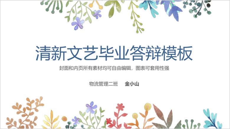 清新简约花卉毕业论文答辩ppt模板
