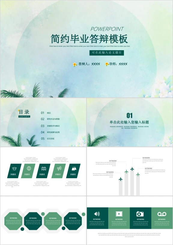 绿色文艺简约毕业答辩模板ppt