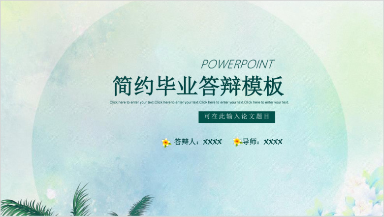 绿色文艺简约毕业答辩模板ppt