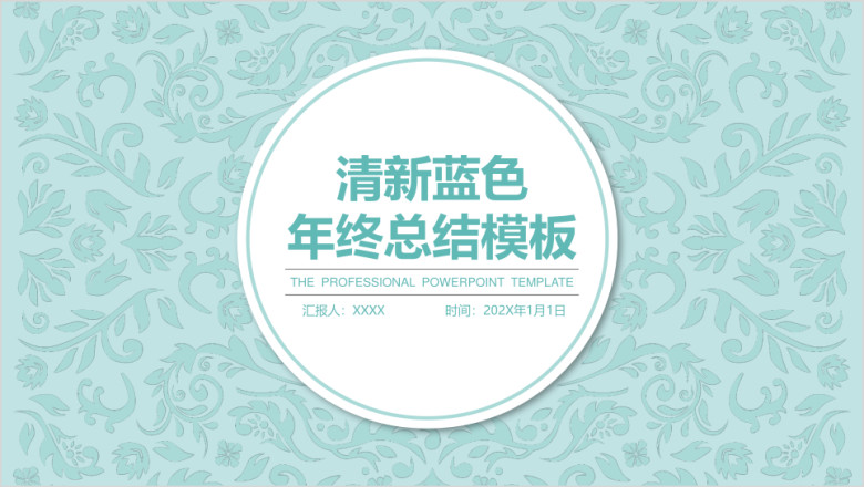 清新蓝色文艺年终总结模板ppt