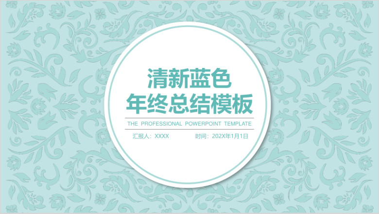 清新蓝色文艺年终总结模板ppt