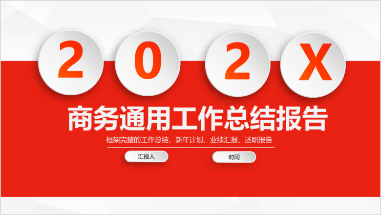 公司年终总结汇报ppt