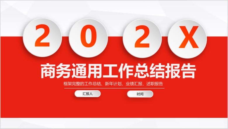 公司年终总结汇报ppt
