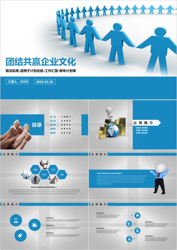 企业介绍团队文化公司推介ppt模板