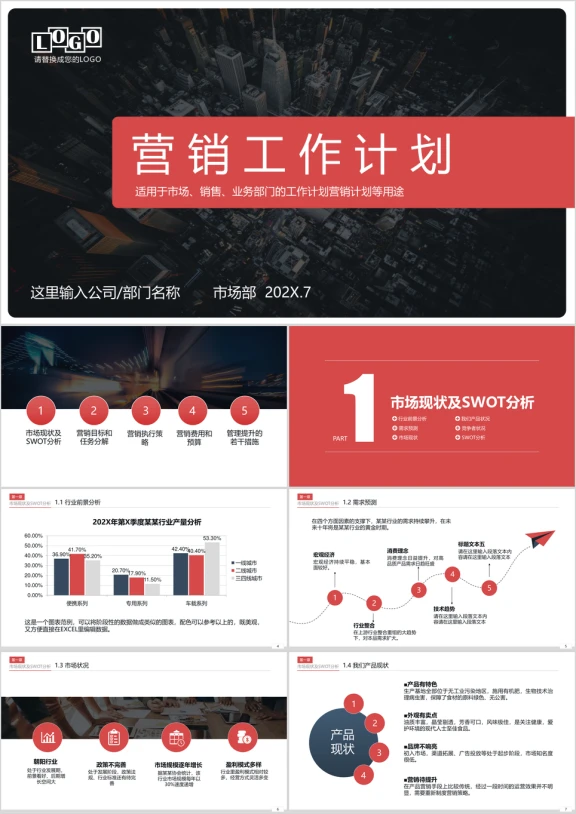 营销计划市场销售部门工作计划策划市场推广商务ppt