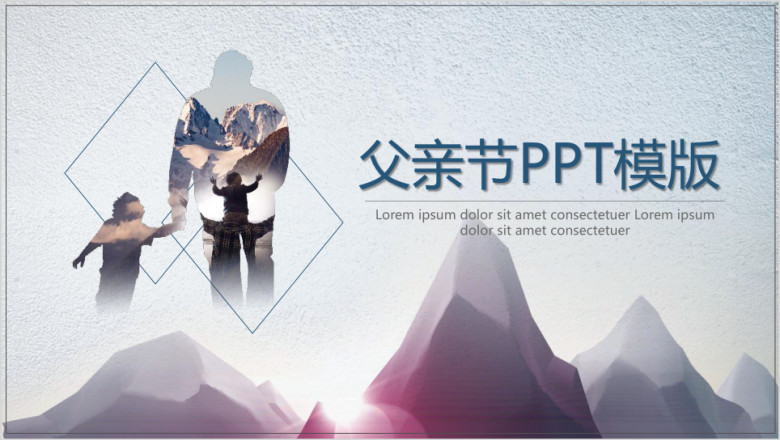 水墨文艺父亲节ppt模板