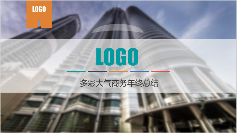 清新 多彩工作总结 汇报模板ppt