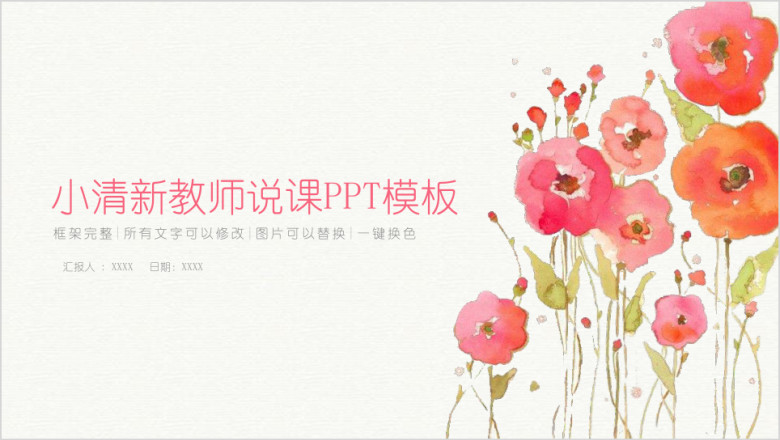 小清新教师说课公开课信息化教学设计通用ppt