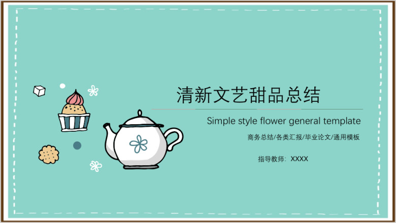 文艺甜品总结ppt