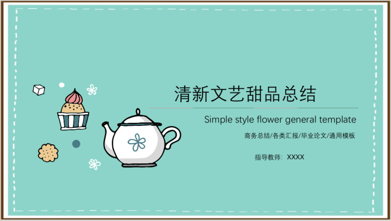文艺甜品总结ppt