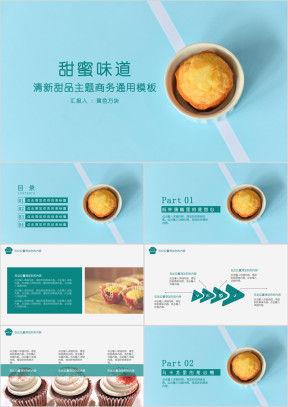 清新甜品主题商务ppt