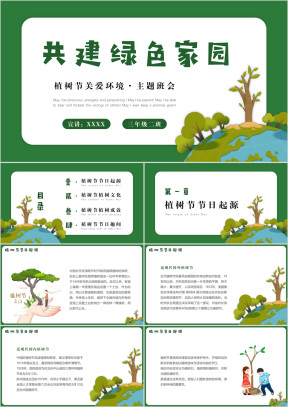 312植树节保护环境主题教育宣传班会PPT