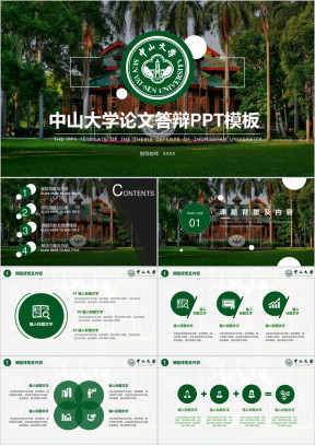 中山大学论文答辩开题报告ppt模板