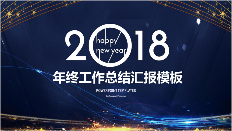 炫酷简约线条商务年终工作总结汇报ppt