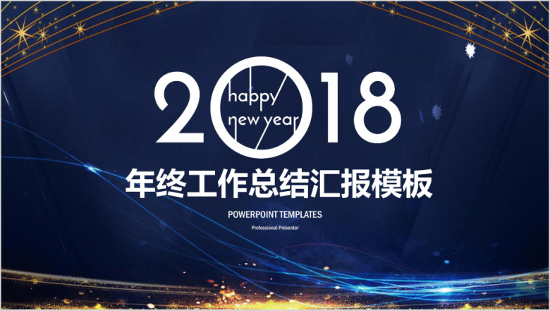 炫酷简约线条商务年终工作总结汇报ppt