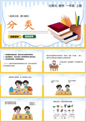 小学数学一年级上册课件分类