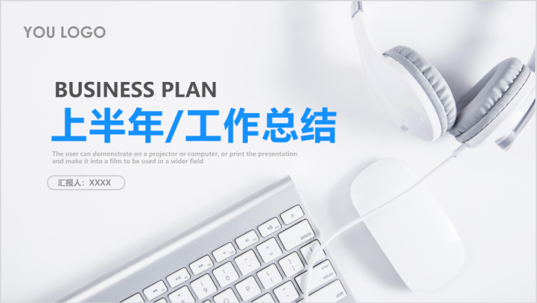 上半年工作汇报述职ppt通用模板