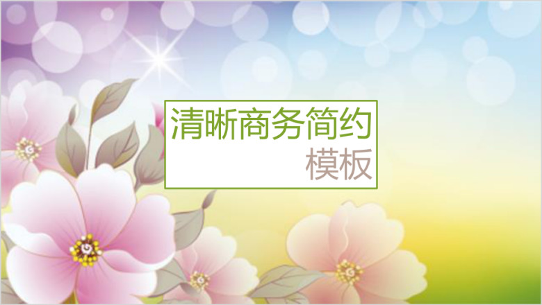 清晰商务简约模板ppt