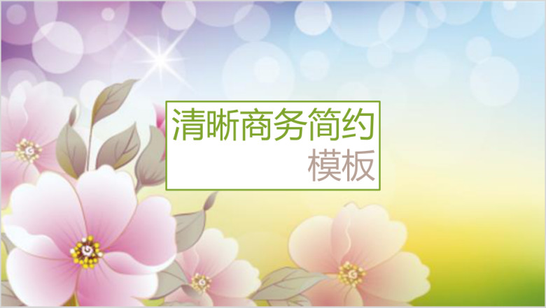 清晰商务简约模板ppt