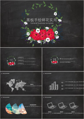 涂鸦碎花黑板手绘实用总结ppt