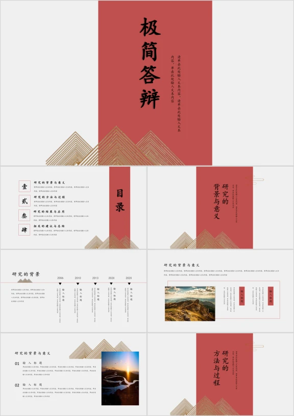 简约线条中国风毕业论文答辩全框架ppt