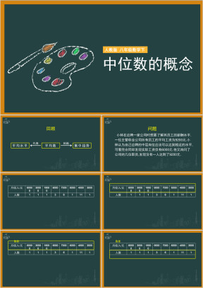 初中数学人教版八年级下册《中位数的概念》课件