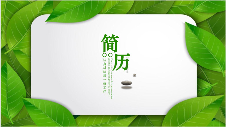 简约清新个人应聘简历ppt模板