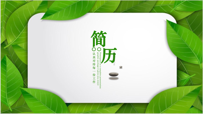 简约清新个人应聘简历ppt模板