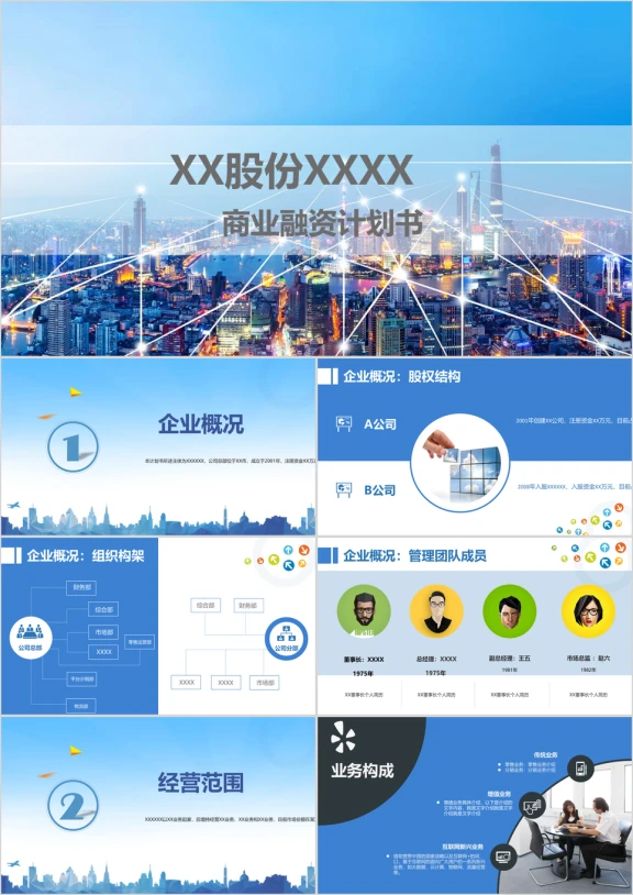 商业融资计划书ppt