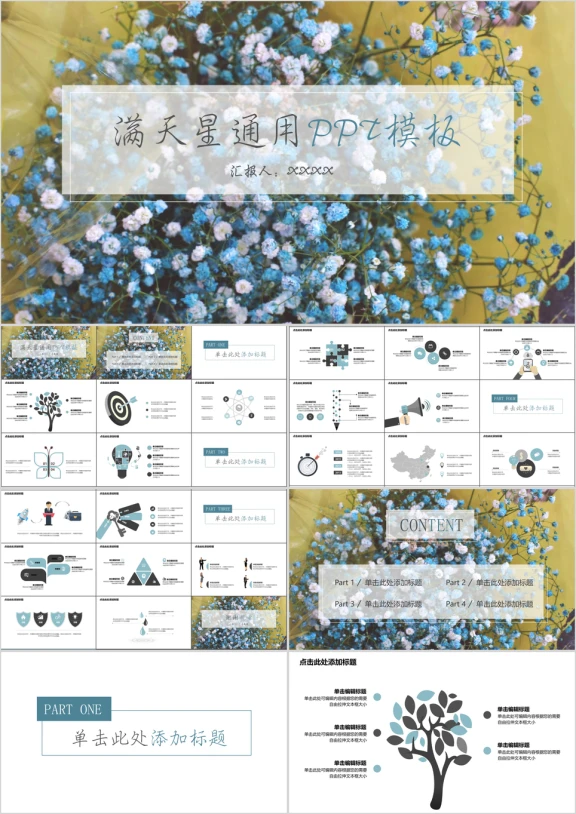 满天星通用ppt模板