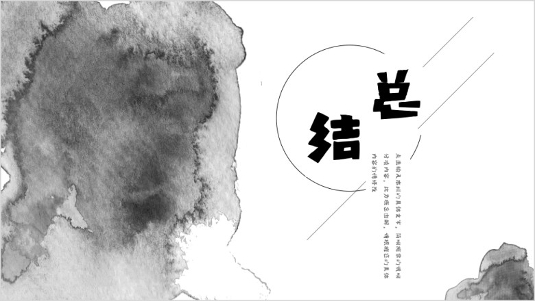 中国风晕染水墨创意ppt