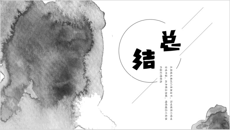 中国风晕染水墨创意ppt