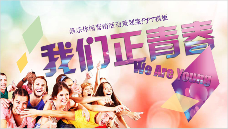 我们正青春We are young活动策划ppt模板ppt