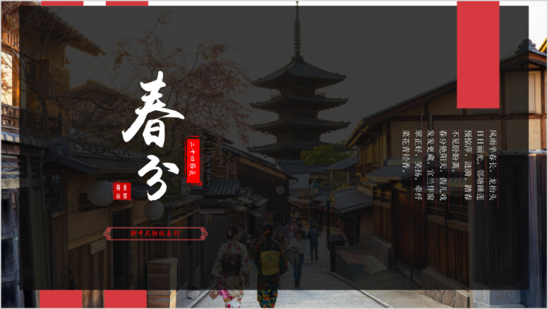 二十四节气之春分古塔文艺ppt