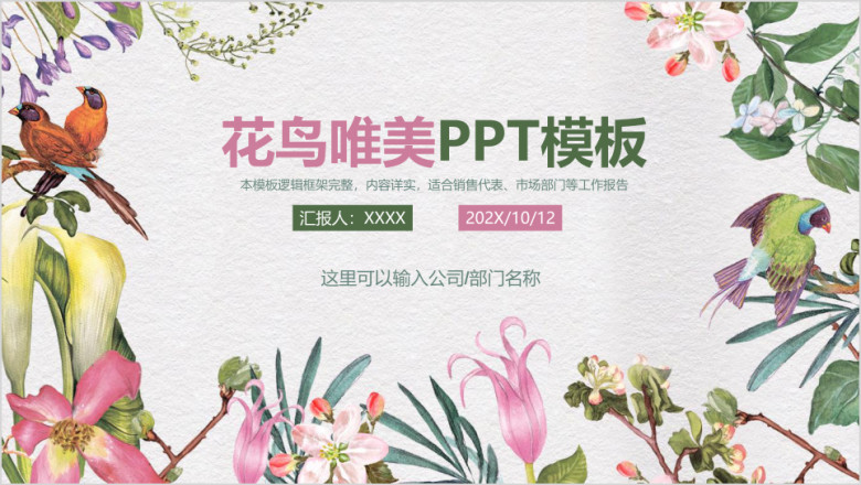 唯美水彩花鸟文艺商业计划书工作汇报动态ppt