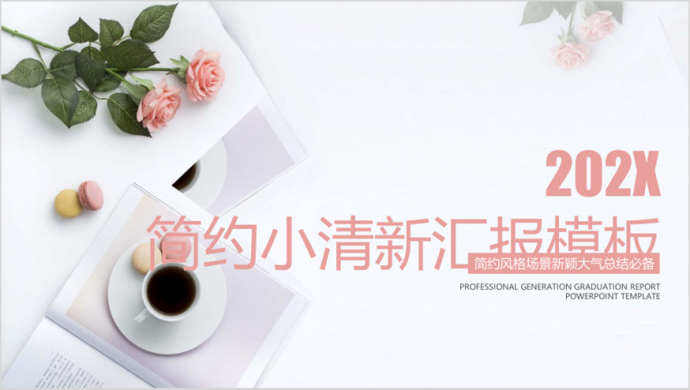 简约小清新工作总结计划模板ppt