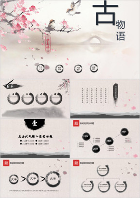 清新淡雅古典水墨中国风ppt模板