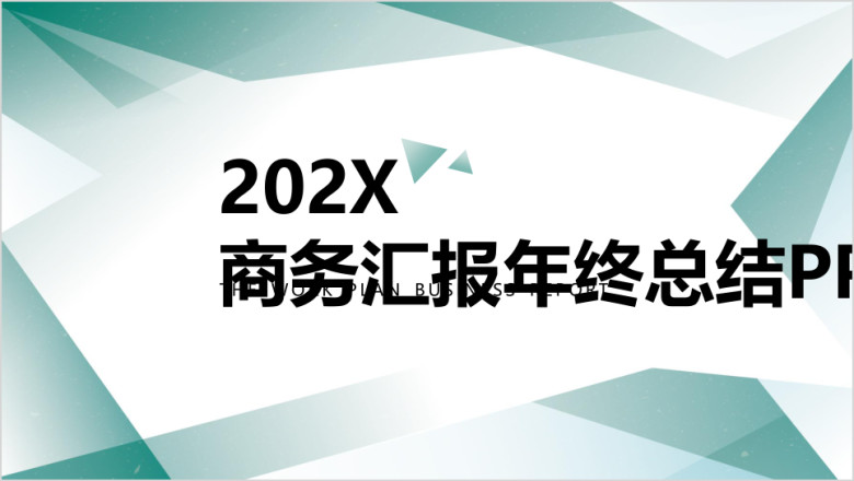 工作计划汇报总结简约ppt