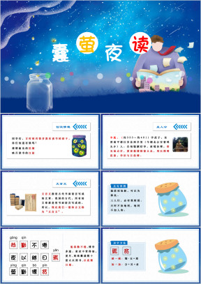小学语文四年级《囊萤夜读》教育教学课件