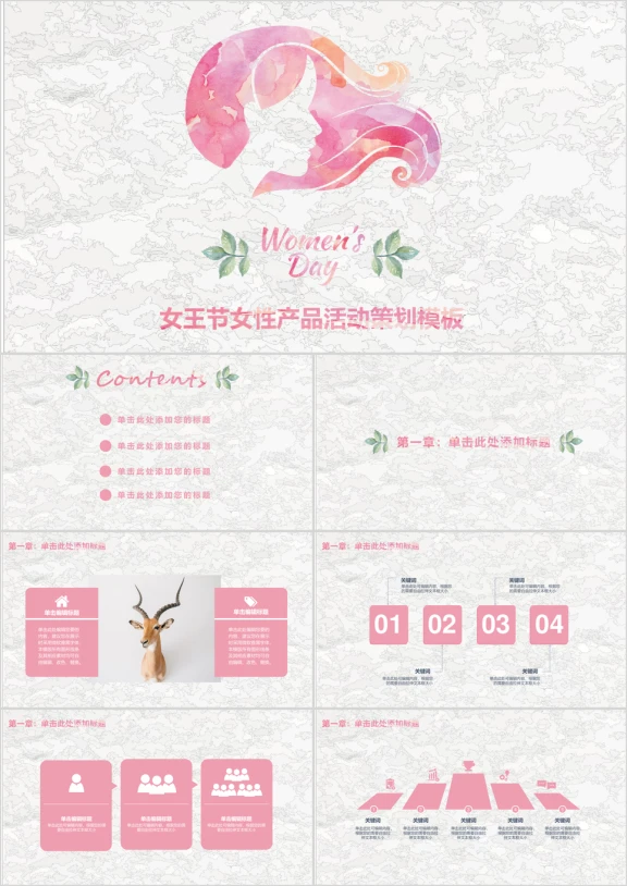 妇女节女性用品活动策划总结计划模板ppt