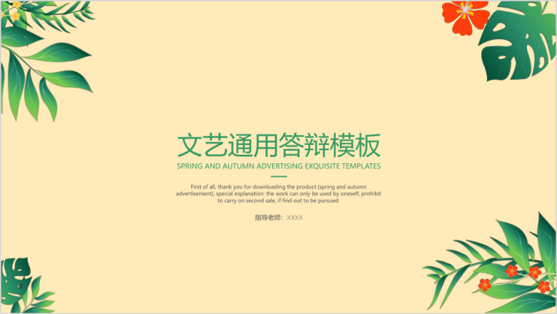 文艺通用答辩模板ppt