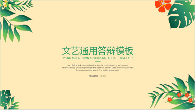 文艺通用答辩模板ppt