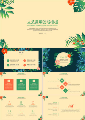 文艺通用答辩模板ppt